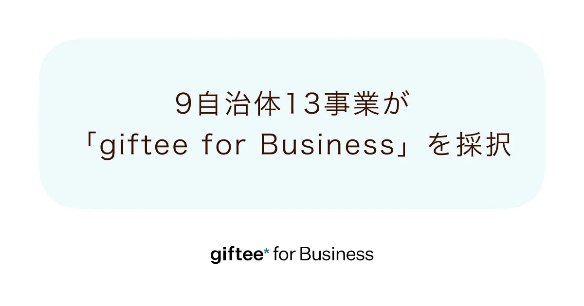 「giftee for Business」を9自治体が出産・子育て支援施策に採択 「とうきょうママパパ応援事業」の一環として出産・子育て期に最適な各自治体オリジナル仕様のデジタルギフトボックスを提供