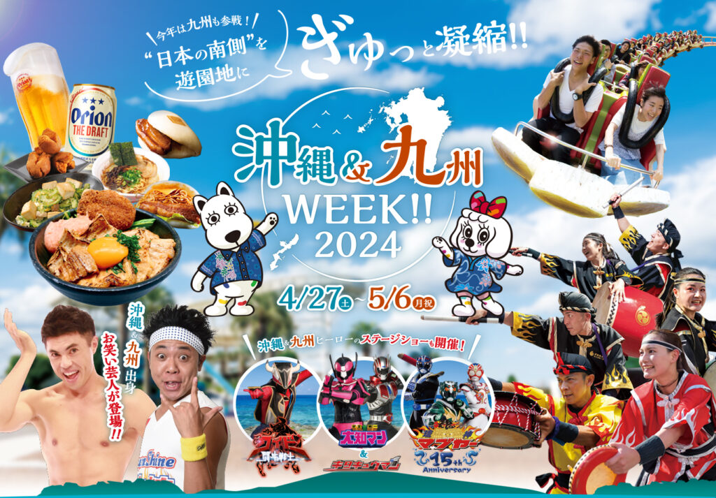 沖縄＆九州WEEK!!2024