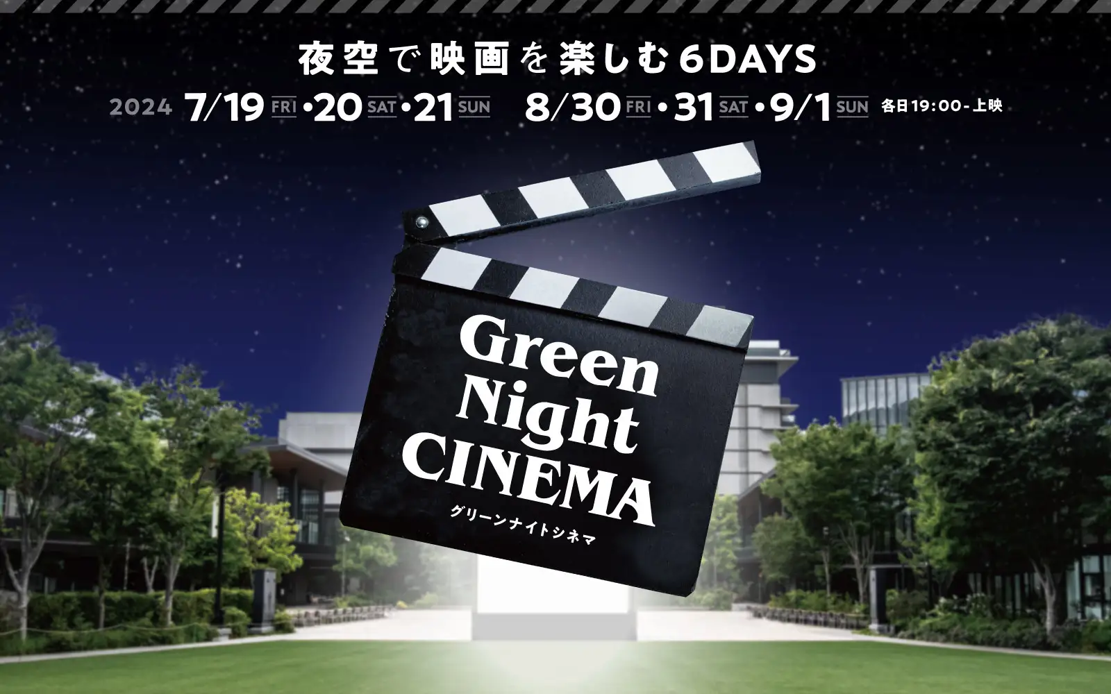 ～夜空の下、映画を楽しむ6日間～無料野外シアターイベント「Green Night CINEMA」GREEN SPRINGSにて開催（7/19～7/21・8/30～9/1／JR立川駅北口）