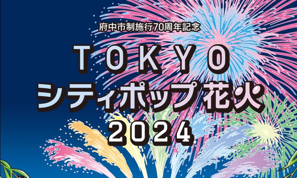 府中市制施行70周年記念 TOKYO シティポップ 花火 2024