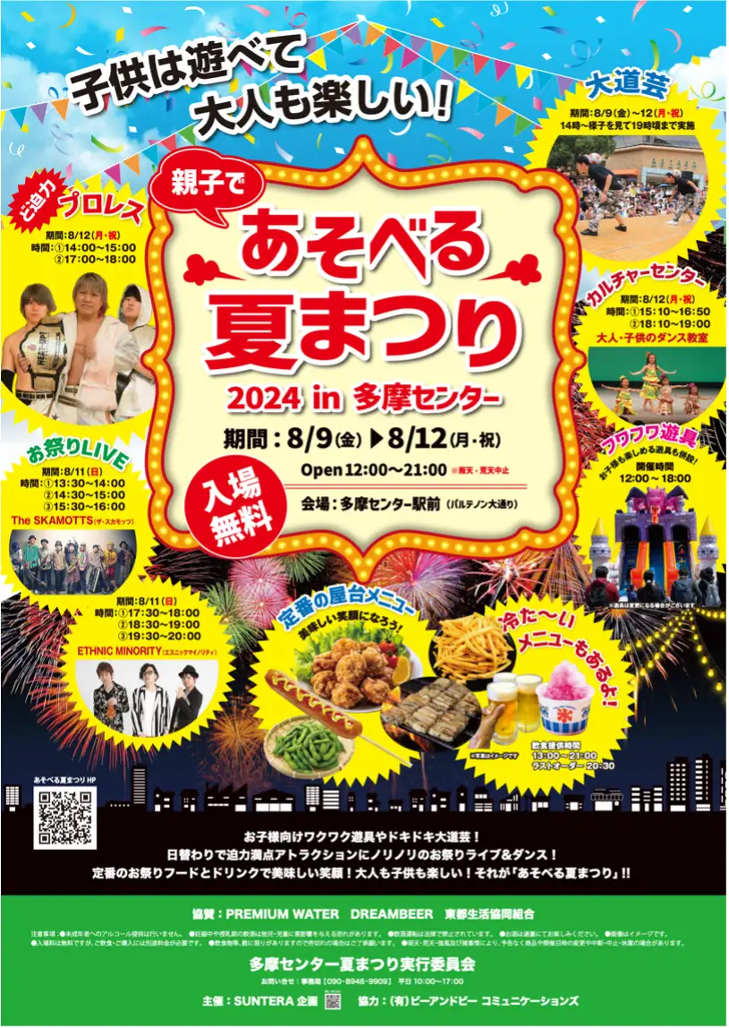 【多摩市】夏まつり&アトラクションイベント親子で「あそべる夏まつり2024 in 多摩センター」2024年8月9日より4日間開催