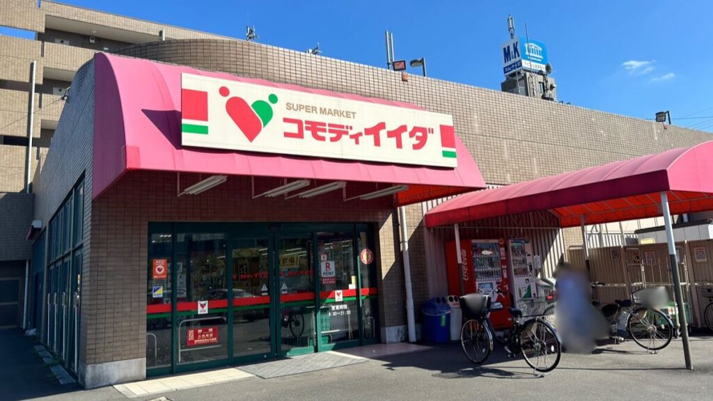 コモディイイダ 聖蹟和田店