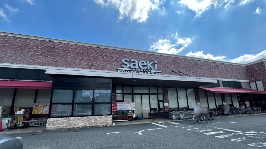 フーズマーケットさえき 是政店