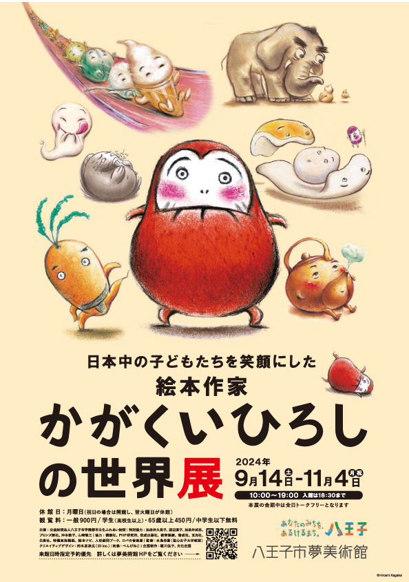 【八王子市】「日本中の子どもたちを笑顔にした絵本作家かがくいひろしの世界展」を開催。9月14日(土)～11月4日(月祝)