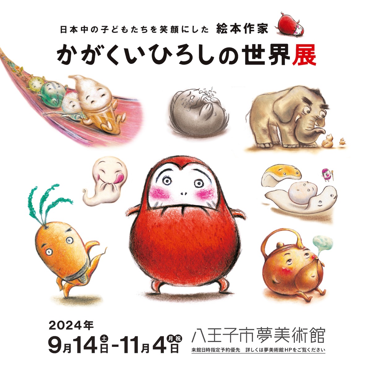 【八王子市】「日本中の子どもたちを笑顔にした絵本作家かがくいひろしの世界展」を開催。9月14日(土)～11月4日(月祝)