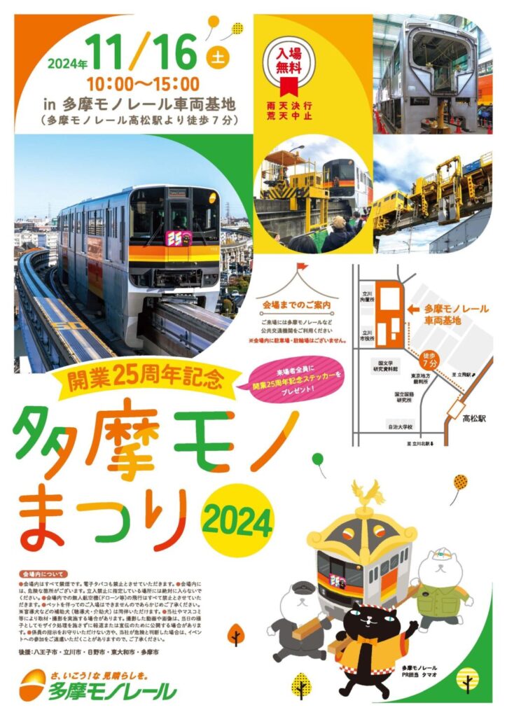 【立川市】開業25周年を祝う「多摩モノまつり2024」。特別企画満載の記念イベント、11月16日開催！