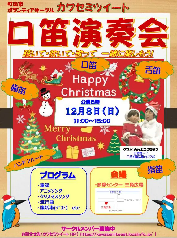 【多摩市】多摩センターでカワセミツイート口笛演奏会「クリスマスコンサート」12月8日開催決定！