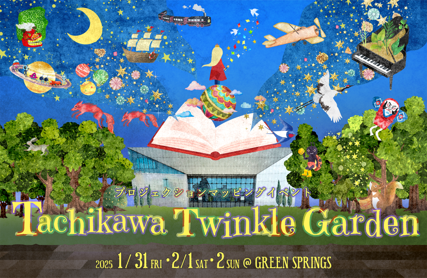 【立川市】「Tachikawa Twinkle Garden」多摩の夜を彩る幻想的な光とアートの祭典、2025年1月開催！