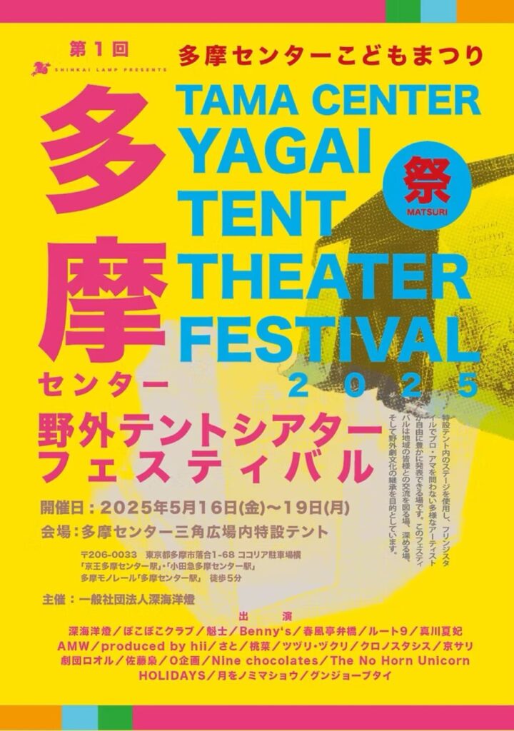 多摩センターに新しい“テント劇場”が出現!多摩センター野外テントシアターフェスティバル2025