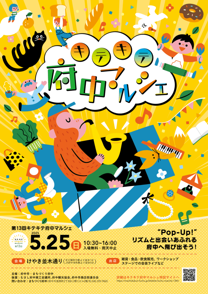 【府中市】けやき並木が“ポップアップ”する1日!第13回キテキテ府中マルシェ(5/25開催)イベント紹介