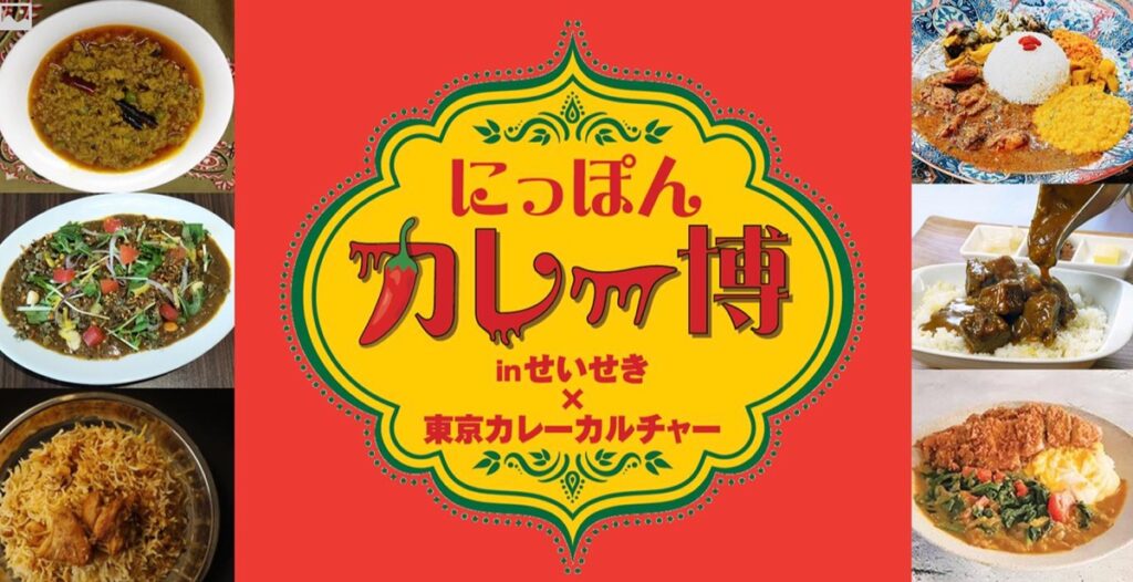 聖蹟桜ヶ丘にカレー旋風!「にっぽんカレー博 in せいせき」5/2(金)-14(水) 初開催
