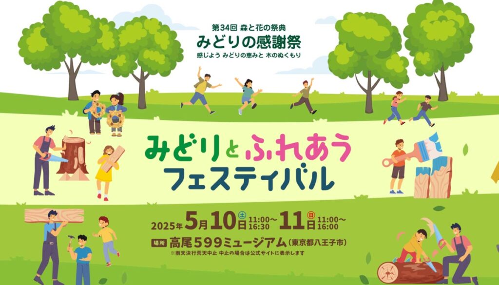 【八王子市】森と花の祭典「みどりの感謝祭」5 月 10 日(土)・11 日(日)、高尾599ミュージアムで“みどり”とふれあう 2 日間