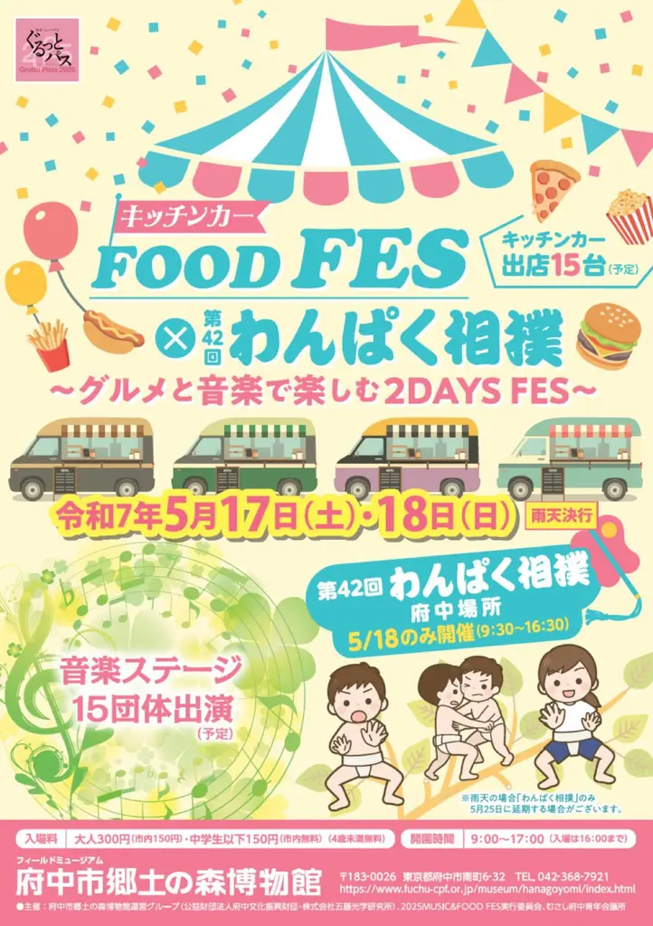 【府中市】府中市郷土の森で“グルメ×音楽×わんぱく相撲”!「グルメと音楽で楽しむ2DAYS FES」5/17-18開催
