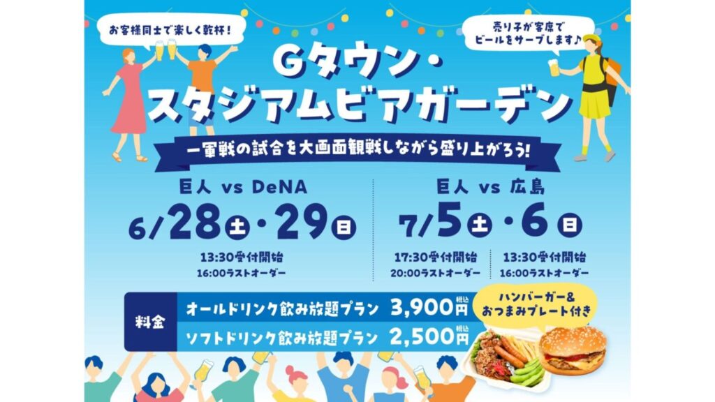 【稲城市】ジャイアンツ戦をビール片手に観戦!「Gタウン・スタジアムビアガーデン」6/28(土)・29(日)開催