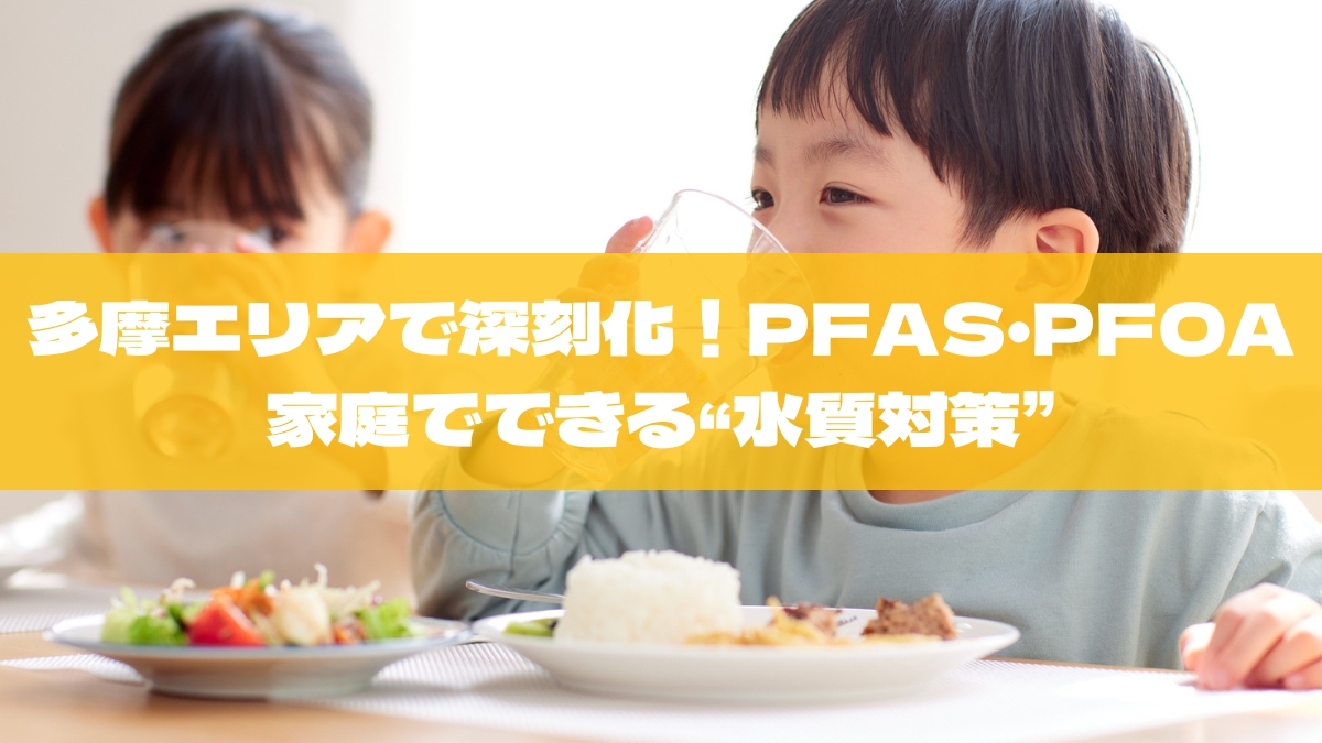 【2025年最新】多摩エリアで深刻化するPFAS・PFOA汚染。ご家庭でできる“水質対策”と日本トリム整水器という選択肢