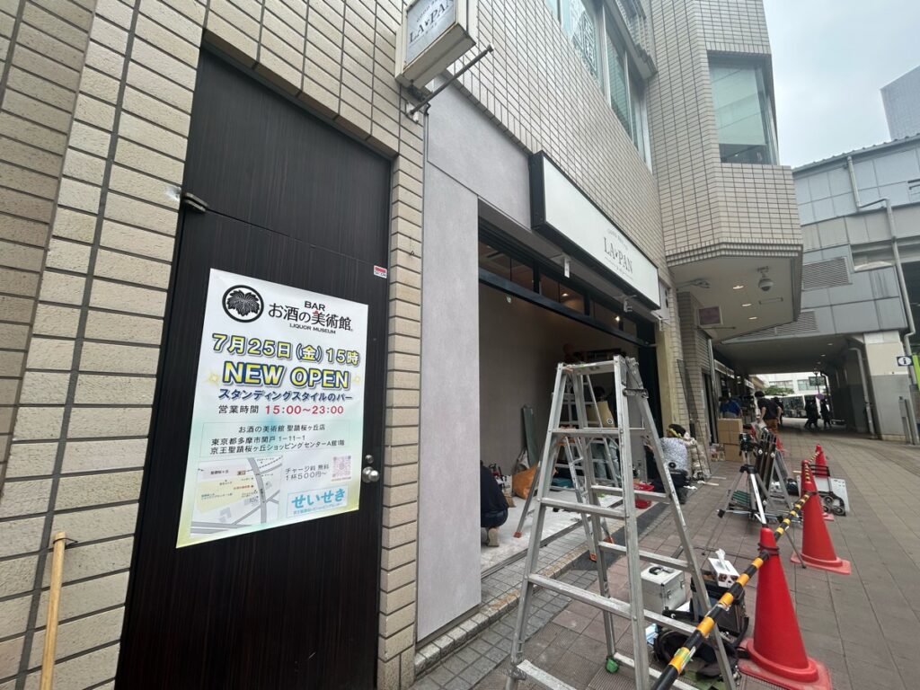 【多摩市】バー文化が1杯500円から!「お酒の美術館 聖蹟桜ヶ丘店」が7月25日(金)オープン。京王SC直結で多摩エリア初進出