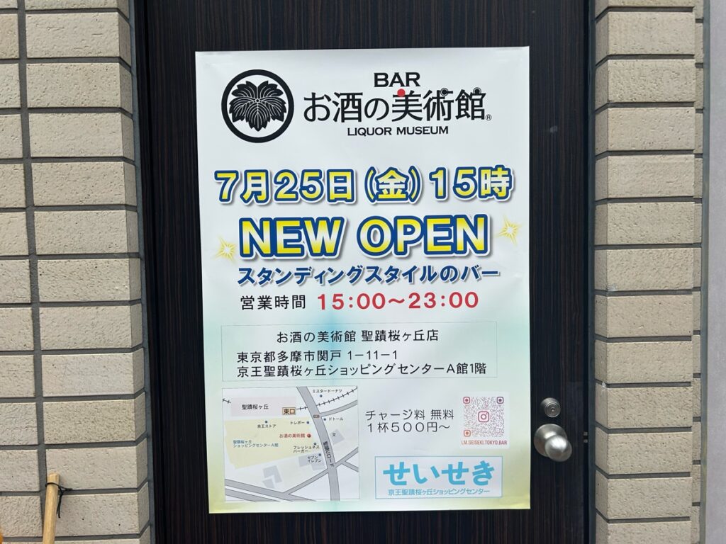 【多摩市】バー文化が1杯500円から!「お酒の美術館 聖蹟桜ヶ丘店」が7月25日(金)オープン。京王SC直結で多摩エリア初進出