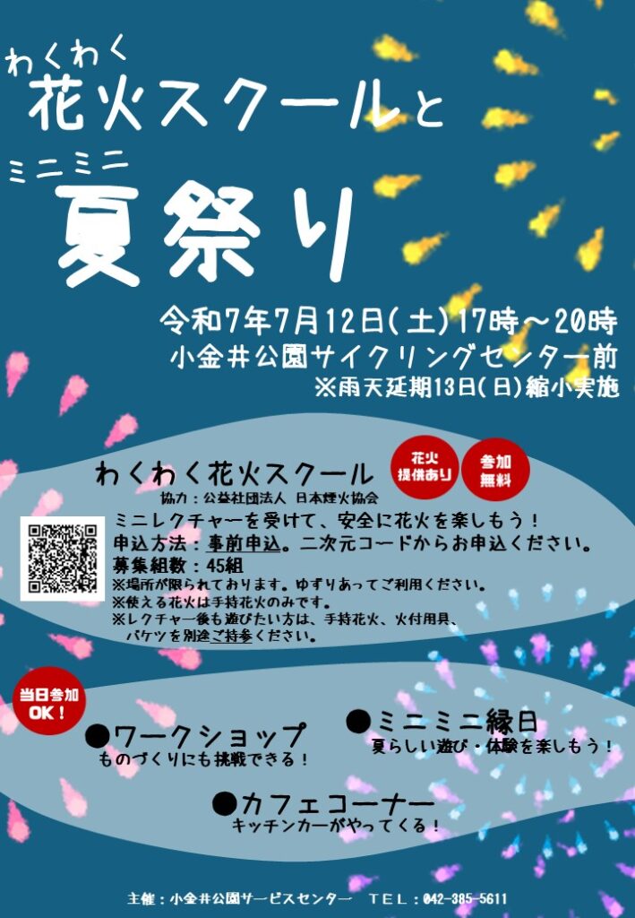 わくわく花火スクールとミニミニ夏祭り