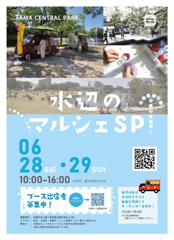 【多摩市】初夏の多摩中央公園でグルメとクラフトを満喫「水辺のマルシェスペシャル」6/28(土)・29(日)開催!