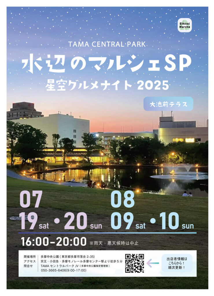 【多摩市】真夏の夜、星空とグルメの魔法。多摩中央公園「ナイトマルシェ - 星空グルメナイト」7/19(土)・20(日) ＆ 8/9(土)・10(日) 開催！