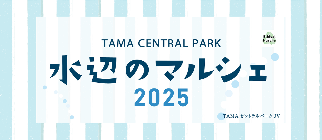 【多摩市】初夏の多摩中央公園でグルメとクラフトを満喫「水辺のマルシェスペシャル」6/28(土)・29(日)開催！