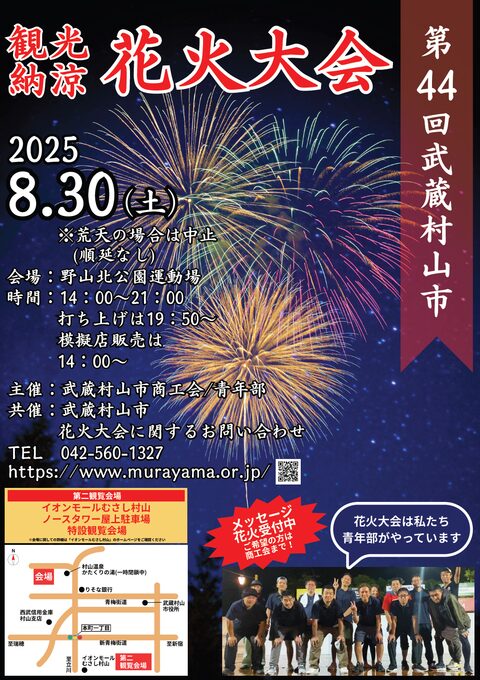 第44回武蔵村山市観光納涼花火大会