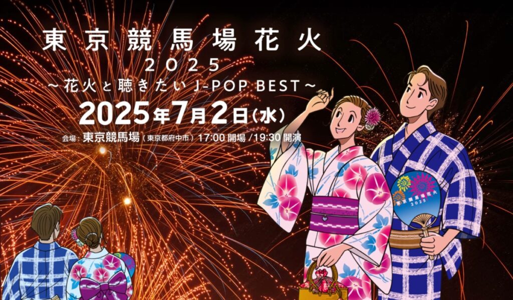 東京競馬場花火2025〈府中〉