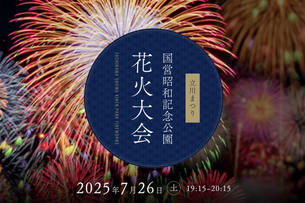 立川まつり 国営昭和記念公園花火大会〈立川〉