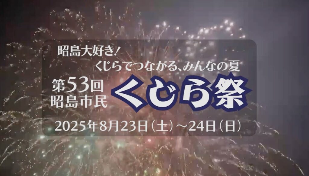 昭島市民くじら祭 夢花火