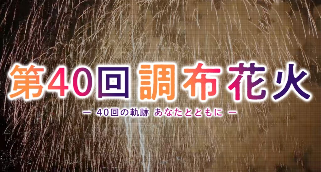 第40回 調布花火〈調布〉