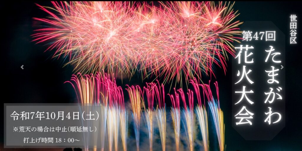 世田谷区たまがわ花火大会