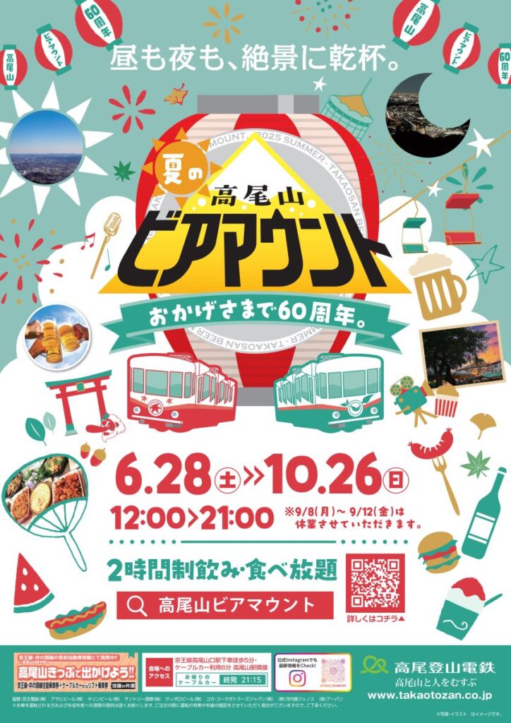 標高488 mで乾杯!「高尾山ビアマウント2025」最新メニュー&予約攻略ガイド