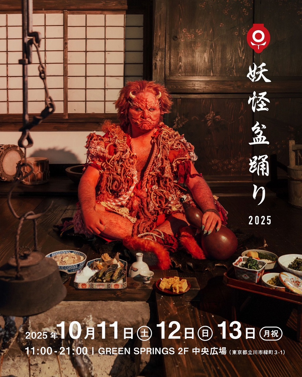 【立川市】妖怪盆踊り2025｜10/11(土)–13(月祝) 立川「GREEN SPRINGS」で開催！やぐらに豪華アーティスト、妖怪ディスコや“狐の嫁入り”も