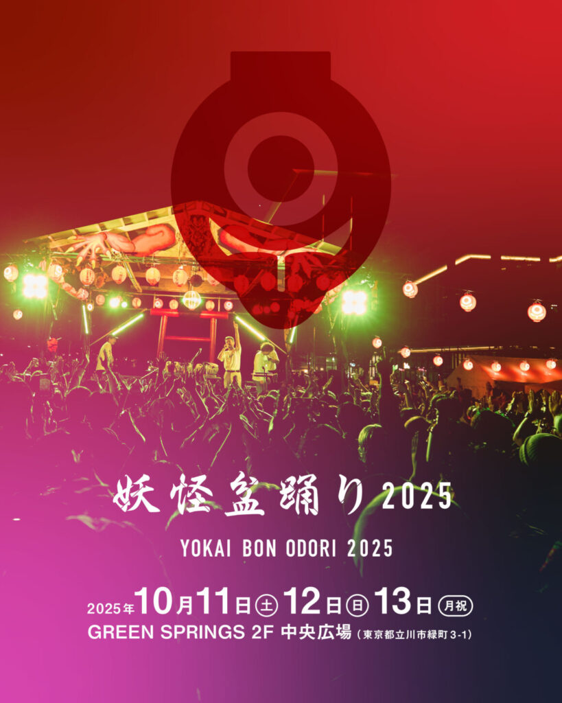 【立川市】妖怪盆踊り2025｜10/11(土)–13(月祝) 立川「GREEN SPRINGS」で開催！やぐらに豪華アーティスト、妖怪ディスコや“狐の嫁入り”も
