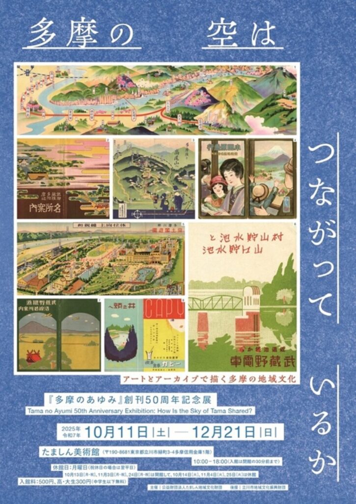 『多摩のあゆみ』創刊50周年記念展―多摩の空はつながっているか（たましん美術館／立川）