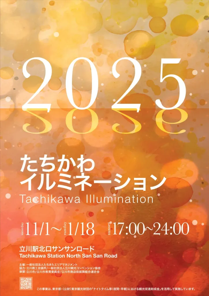 【立川市】立川の冬を彩る「2025たちかわイルミネーション」|点灯式にロージークロニクル、12月はウィンターマーケットも|11/1〜1/18・サンサンロード