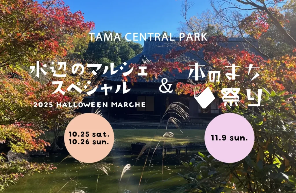 【多摩市】多摩中央公園でハロウィン＆本のまち祭り｜水辺のマルシェ・ビアフェス・カヌー体験も