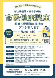 【東村山市】東村山で無料の「市民健康講座」｜乳がん・胃がん・スポーツ外傷・入退院支援・介護を専門家が解説【11/22(土)】