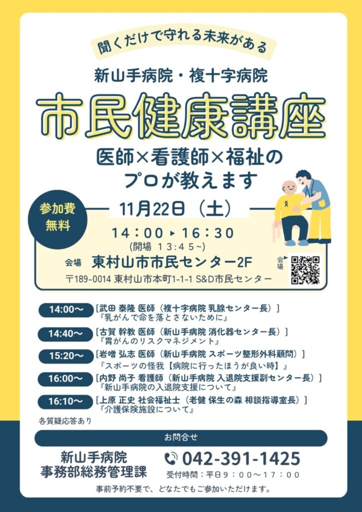 【東村山市】東村山で無料の「市民健康講座」｜乳がん・胃がん・スポーツ外傷・入退院支援・介護を専門家が解説【11/22(土)】