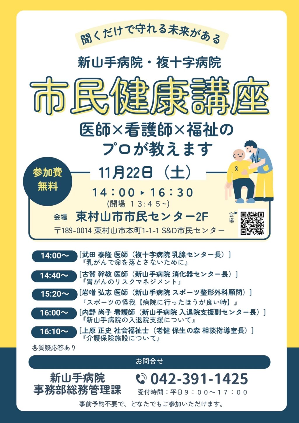 【東村山市】東村山で無料の「市民健康講座」｜乳がん・胃がん・スポーツ外傷・入退院支援・介護を専門家が解説【11/22(土)】