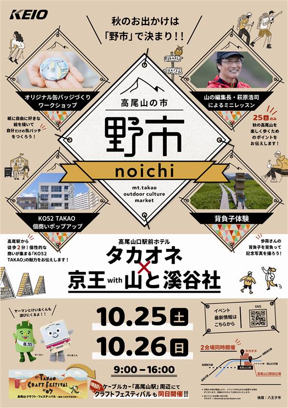 高尾山の市“野市”2025｜高尾山口駅前＆タカオネでローカル×アウトドアの2日間【10/25-26】