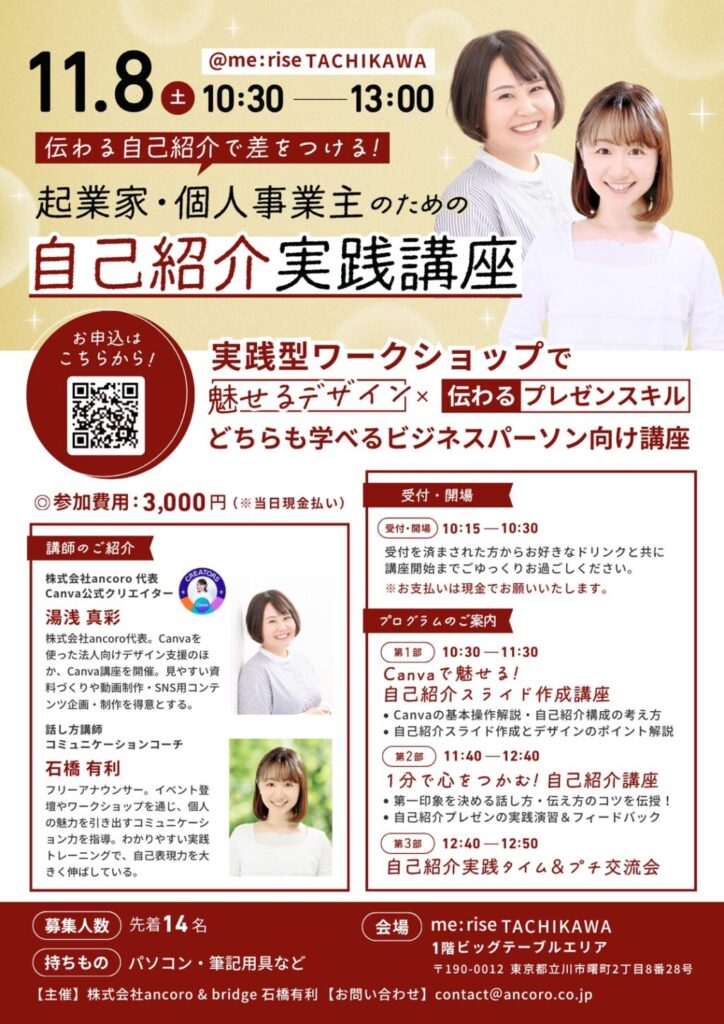 起業家・個人事業主のための「自己紹介実践講座」|Canvaで魅せる×話し方で伝わる|11/8(土) 立川 me:rise