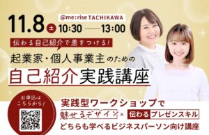 起業家・個人事業主のための「自己紹介実践講座」｜Canvaで魅せる×話し方で伝わる｜11/8(土) 立川 me:rise