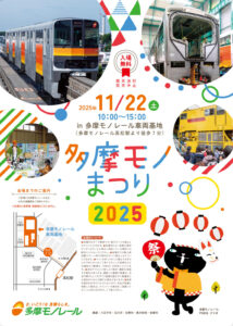 【立川市】多摩モノまつり2025｜11/22(土)・車両基地を一般公開！運転台撮影会や新グッズも＜立川・高松駅最寄／入場無料＞