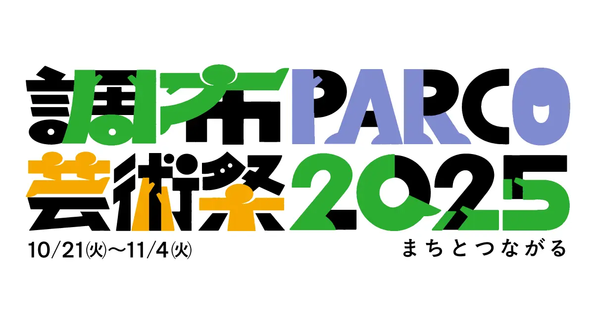調布PARCO芸術祭2025｜調布駅すぐで“まちと創造”が交差する2週間【10/21–11/4】
