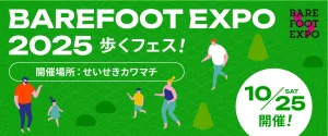 【多摩市】BAREFOOT EXPO 2025が多摩市で10/25開催|芝生で“歩く”を体験するベアフットの祭典