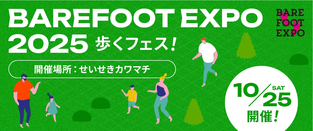【多摩市】BAREFOOT EXPO 2025が多摩市で10/25開催｜芝生で“歩く”を体験するベアフットの祭典