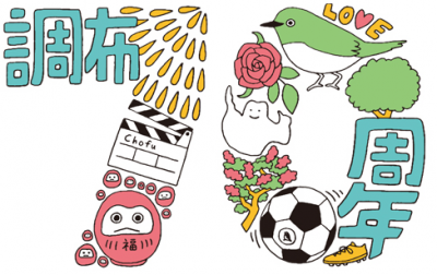 【調布市】調布市制70周年「Chofu 70th Anniversary FES」10/26開催!トークショー・合唱・和太鼓・抽選会&駅前マルシェも