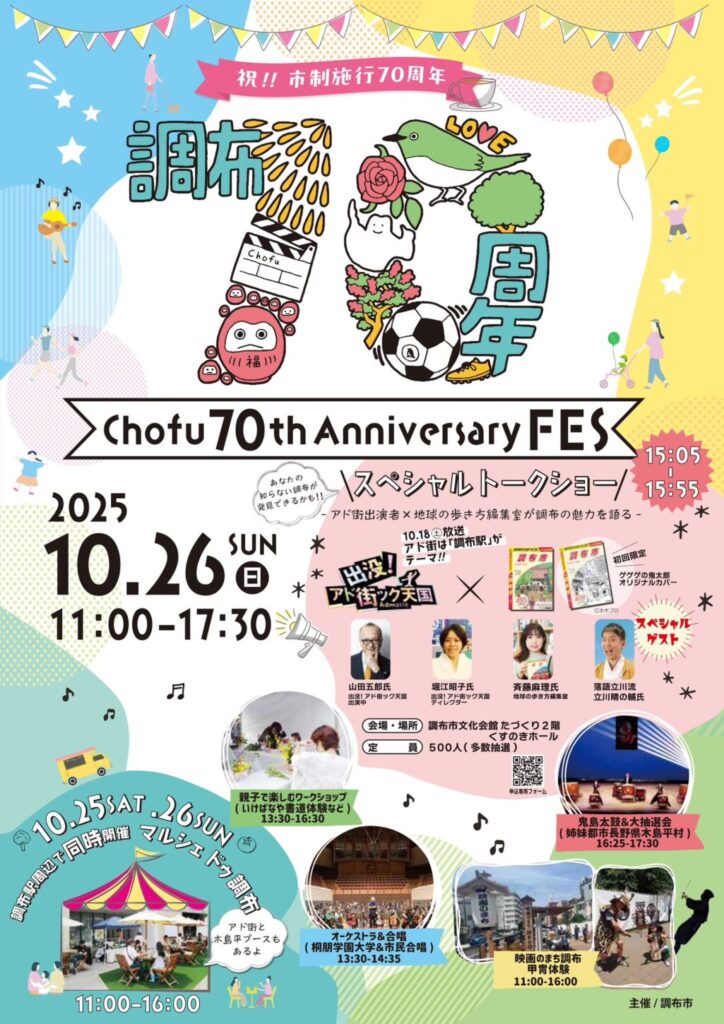 【調布市】調布市制70周年「Chofu 70th Anniversary FES」10/26開催!トークショー・合唱・和太鼓・抽選会&駅前マルシェも