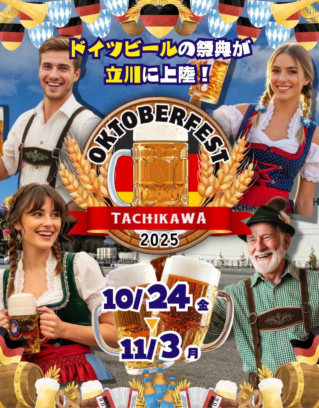 【立川市】オクトーバーフェスト立川立飛2025｜立飛駅前で本場ドイツ樽生＆限定フードを楽しむ（10/24–11/3）